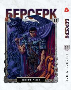 Берсерк. том 11 (укр) | Berserk vol.11