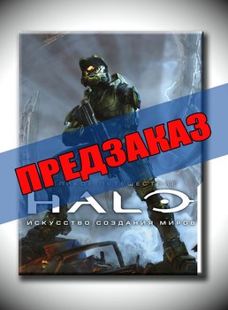 HALO. Искусство создания миров. Предзаказ