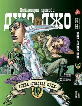 Манга Неймовірні пригоди ДжоДжо - Частина 7: Стіл Бол Ран. том 17 (укр)