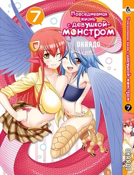 Повсякденне життя з дівчиною-монстром. Том 7 | Monster Musume no Iru Nichijou. Vol. 7