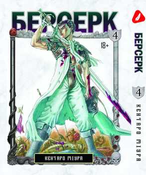 Берсерк. том 4 (укр) | Berserk vol.4
