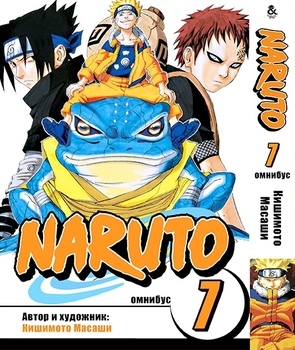 Наруто. Омнибус. Том 7 | Naruto. Omnibus. Vol. 7