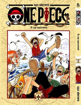 Ван Пис. Том 1 | One Piece. Vol. 1