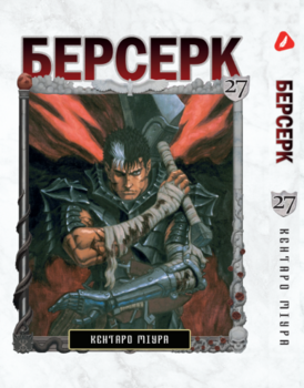Берсерк. том 27 (укр) | Berserk vol.27