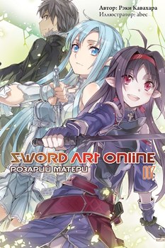 Ранобэ Sword Art Online. Розарий Матери. Том 7