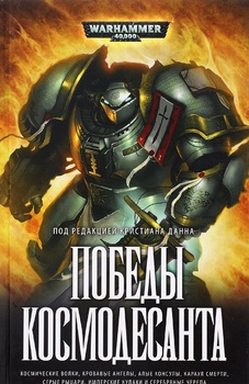 Warhammer 40000. Победы Космодесанта