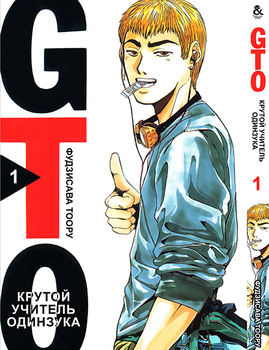 Крутой учитель Онидзука. Том 1 | GTO. Great Teacher Onizuka. Vol. 1