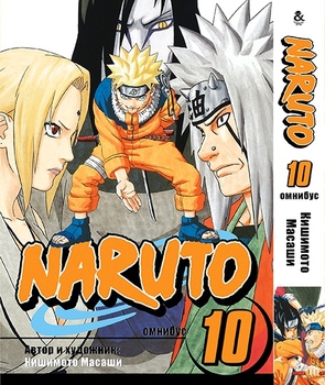 Наруто. Омнибус. Том 10 | Naruto. Omnibus. Vol. 10