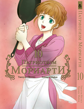 Патріотизм Моріарті. Том 10 | Yuukoku no Moriarty | Moriarty The Patriot. Vol. 10