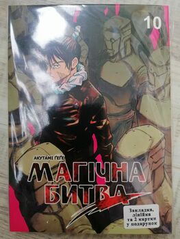 Магічна битва Том 10 | Jujutsu Kaisen vol. 10