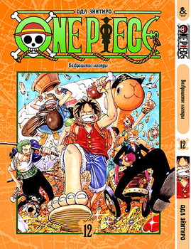Ван Піс. Том 12 | One Piece. Vol. 12