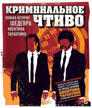 Криминальное чтиво. Полная история шедевра Квентина Тарантино