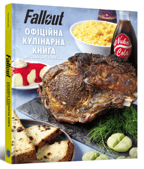 Fallout. Офіційна кулінарна книга