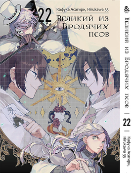 Великий из Бродячих Псов. Том 22 | Bungou Stray Dogs. Vol. 22