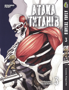 Атака Титанів Том 03 | Shingeki no Kyojin vol. 03