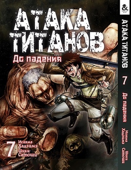 Атака титанів. До Падіння. Том 7 | Attack on Titan: Before the Fall. Vol. 7