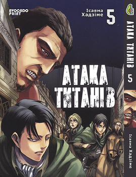 Атака Титанів Том 05 | Shingeki no Kyojin vol. 05