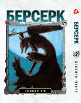 Берсерк. том 28 (укр) | Berserk vol.28
