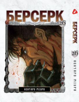 Берсерк. том 26 (укр) | Berserk vol.26