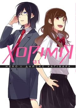 Хорімія. Том 1 | Horimiya. Vol. 1