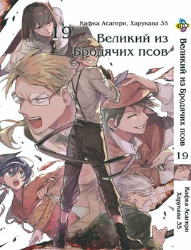 Манга Великий із бродячих псів. том 19