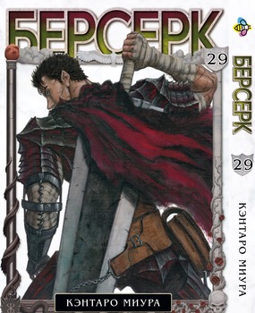 Манга Берсерк. том 29