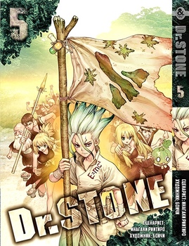 Доктор Стоун. Том 5 | Dr. Stone. Vol. 5