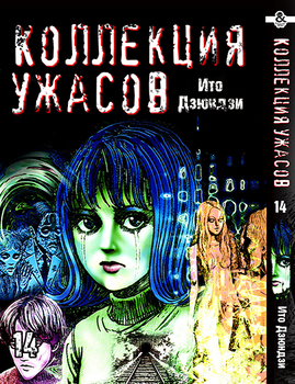 Ито Дзюндзи. Коллекция ужасов. Том 14 | Itou Junji. Kyoufu Manga Collection. Vol. 14