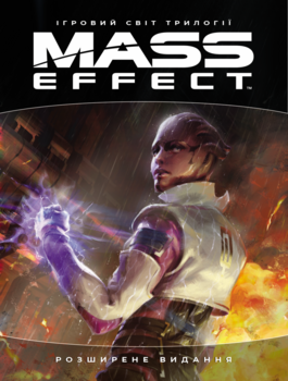 Ігровий всесвіт трилогії Mass Effect