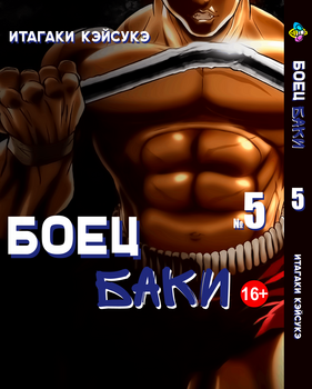 Манга Боєць Бакі. том 5