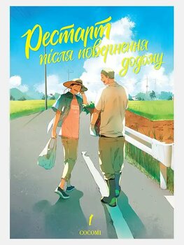 Рестарт після повернення додому. Том 1