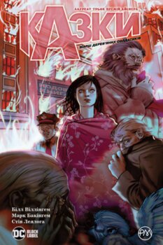 Сказки. Книга 4 Марш деревянных солдатиков