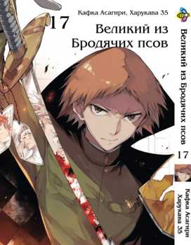 Манга Великий із бродячих псів. том 17