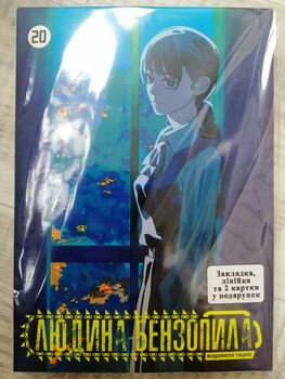 Людина бензопила Том 20 | Chainsaw Man vol. 20