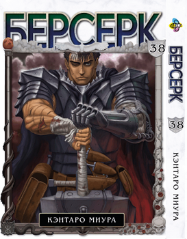 Манга Берсерк. том 38