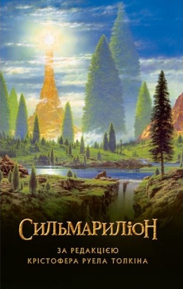 Сильмариліон