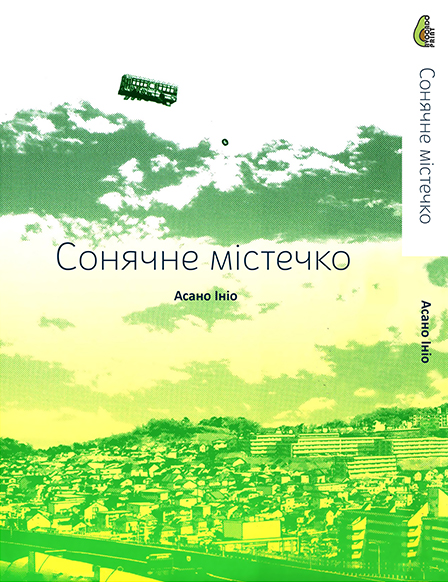 Асано Ініо Сонячне містечко