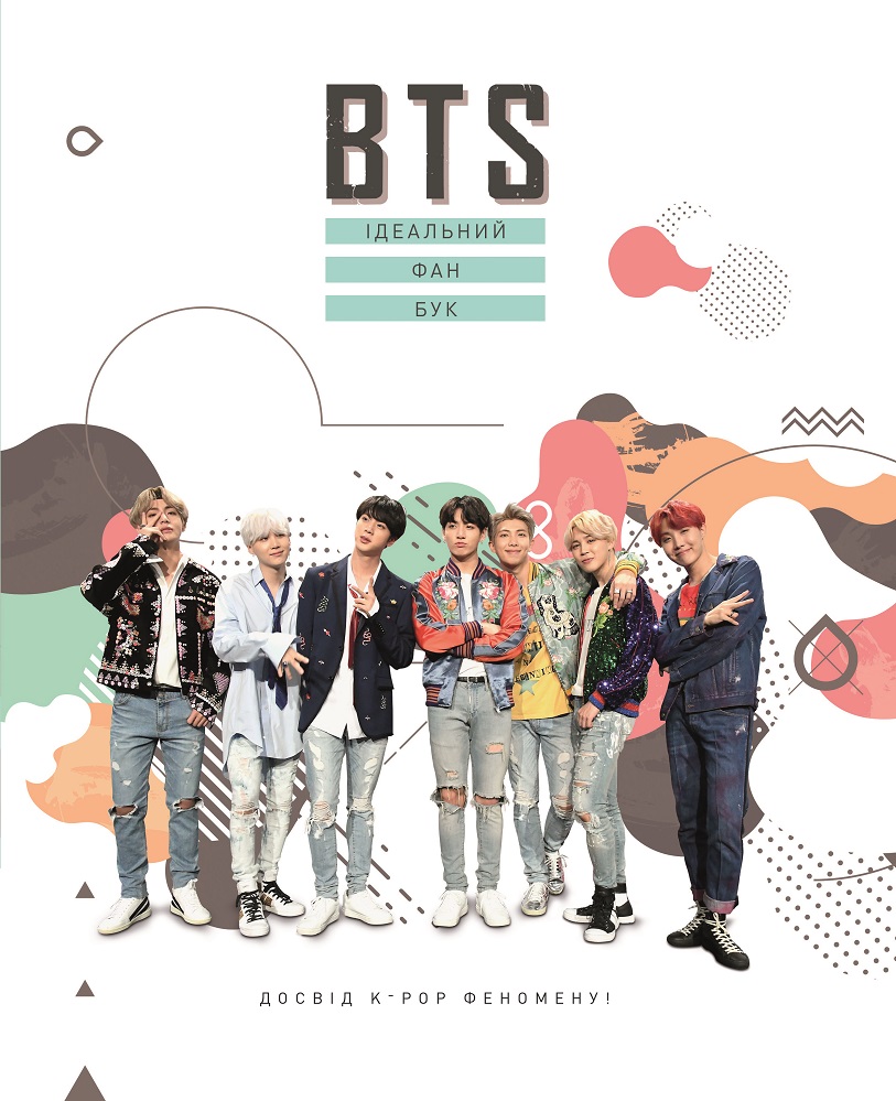 BTS. Ідеальний фан-бук