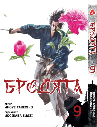 Бродяга. том 9 (укр)
