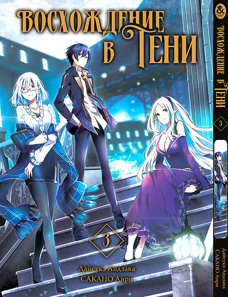 Восхождение в тени. Том 3