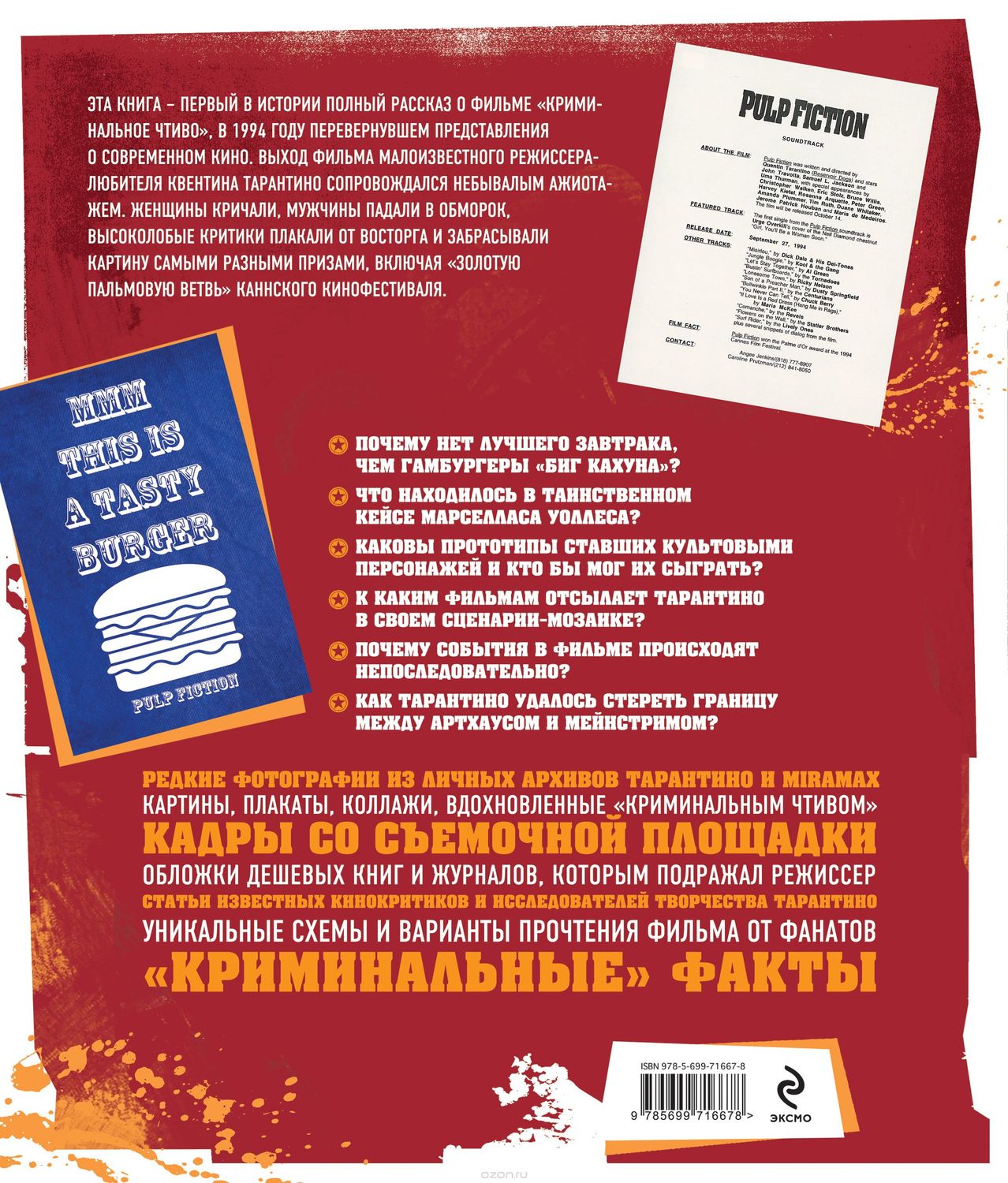 Криминальное чтиво. Полная история шедевра Квентина Тарантино