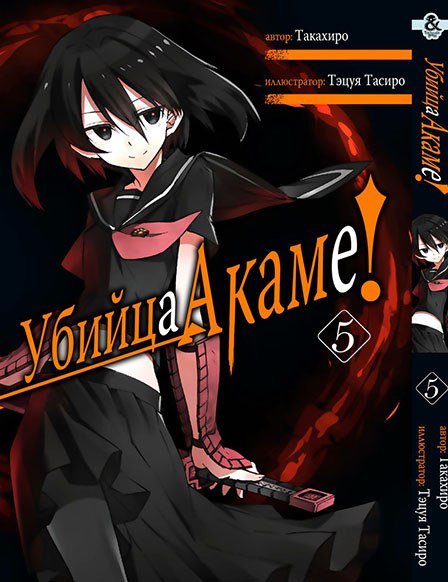Убийца Акаме. Том 5 | Akame ga Kill. Vol. 5