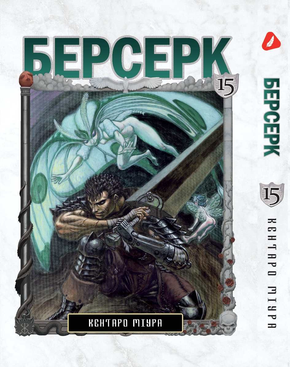 Берсерк. том 15 (укр) | Berserk vol.15