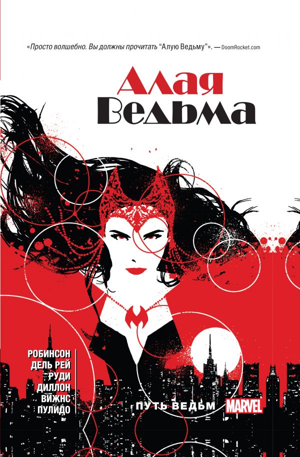 Алая Ведьма. Том 1