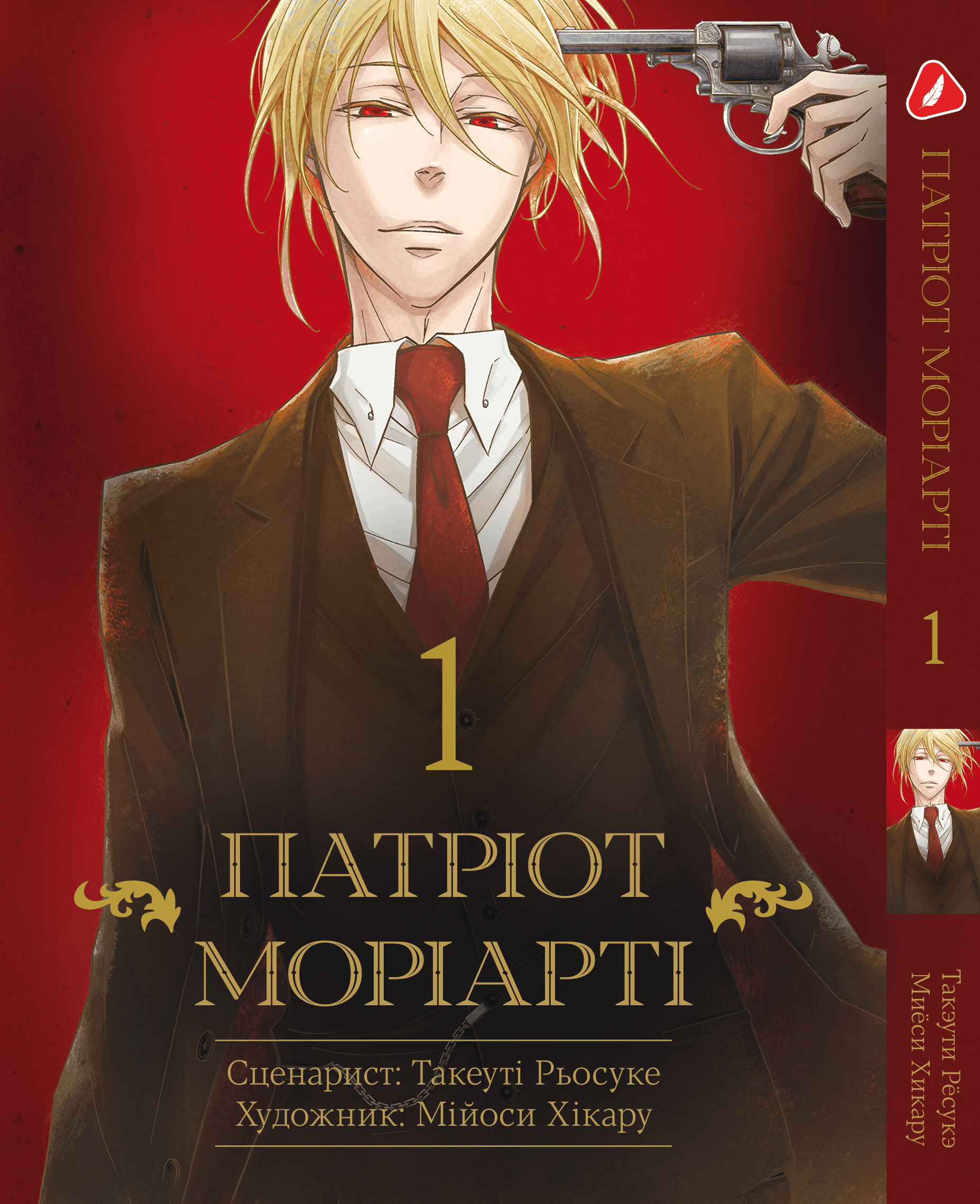 Манга Патріот Моріарті. том 1 (укр)