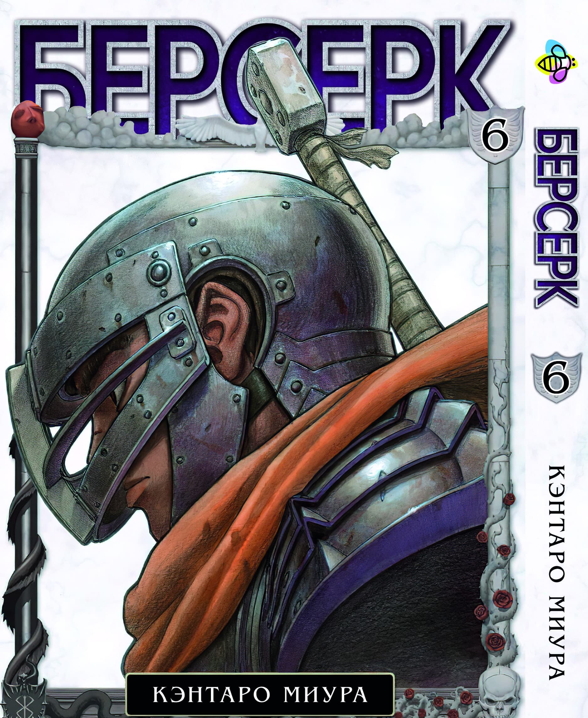 Манга Берсерк. том 6