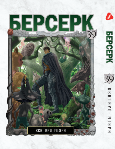Берсерк. том 39 (укр) | Berserk vol.39