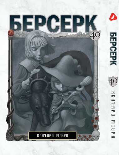 Берсерк. том 40 (укр) | Berserk vol.40