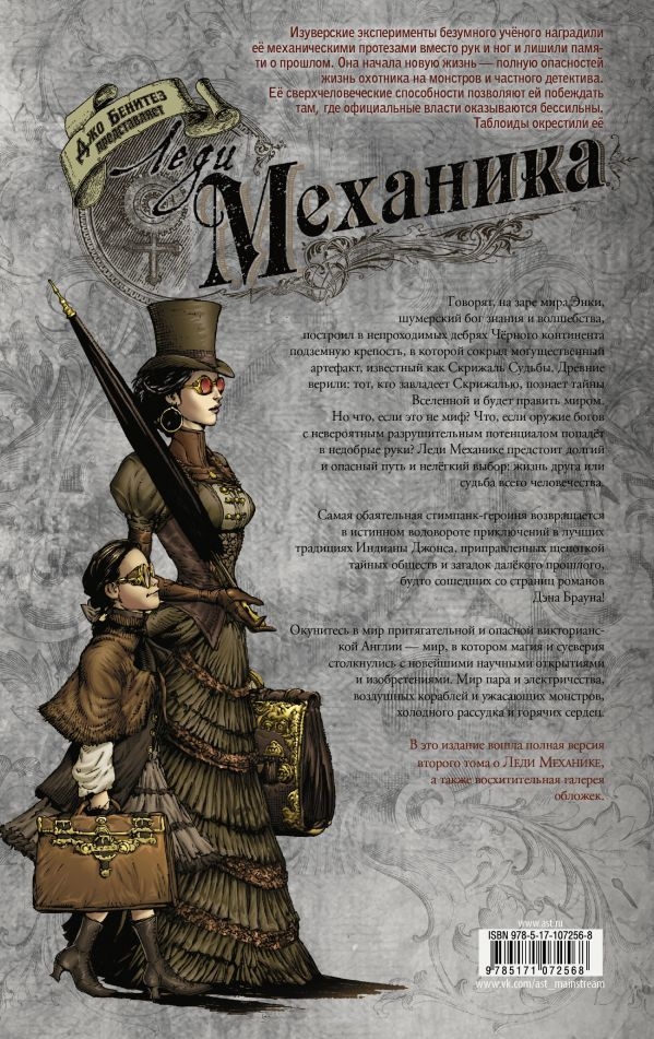 Леди Механика. Скрижаль Судьбы
