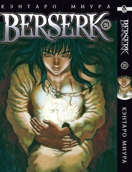Берсерк. Том 20 | Berserk. Vol. 20